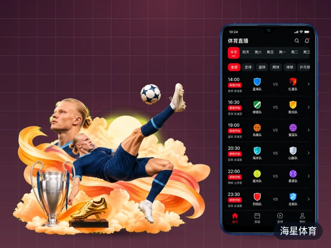 装上海星体育 APP，热门赛事不缺席